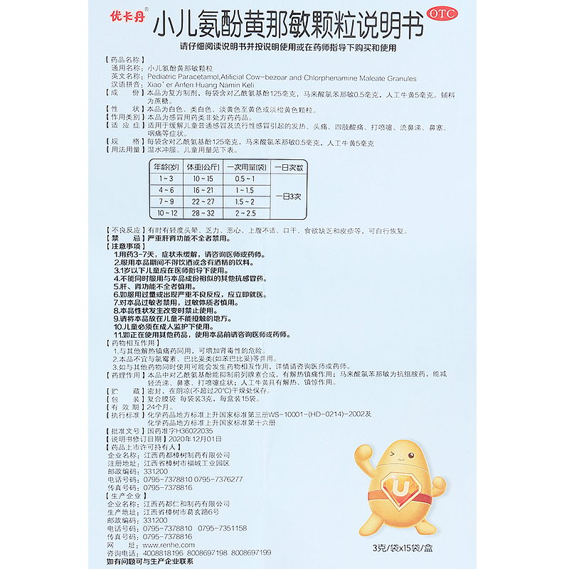 小兒氨酚黃那敏顆粒（優(yōu)卡丹）