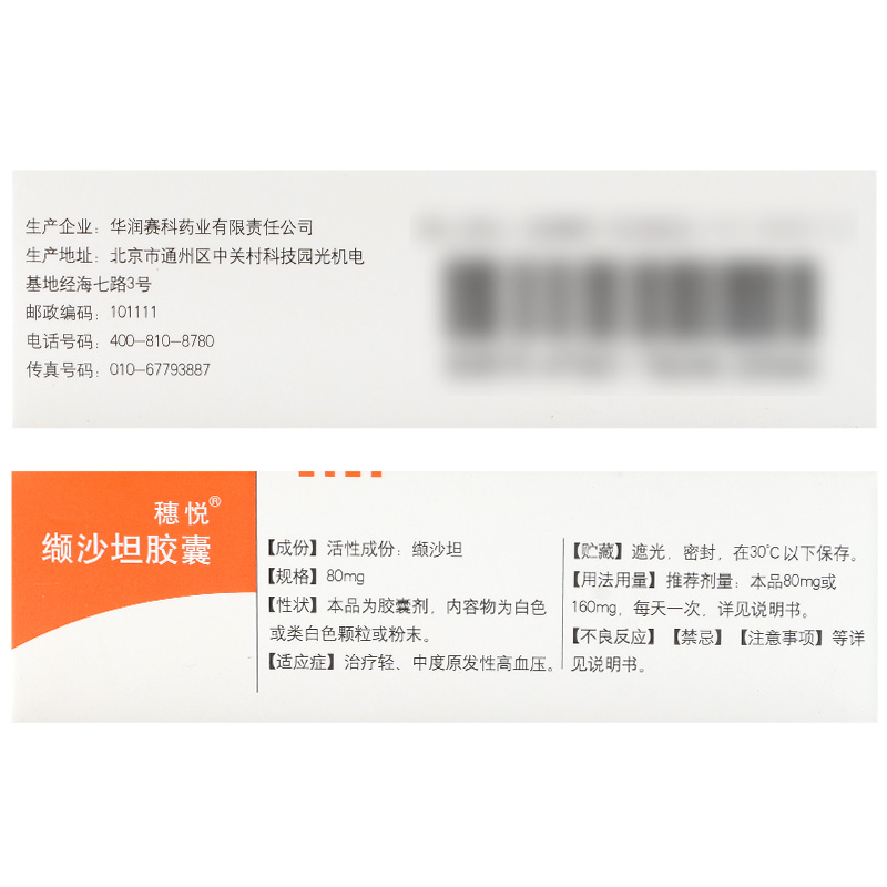 穗悅 纈沙坦膠囊