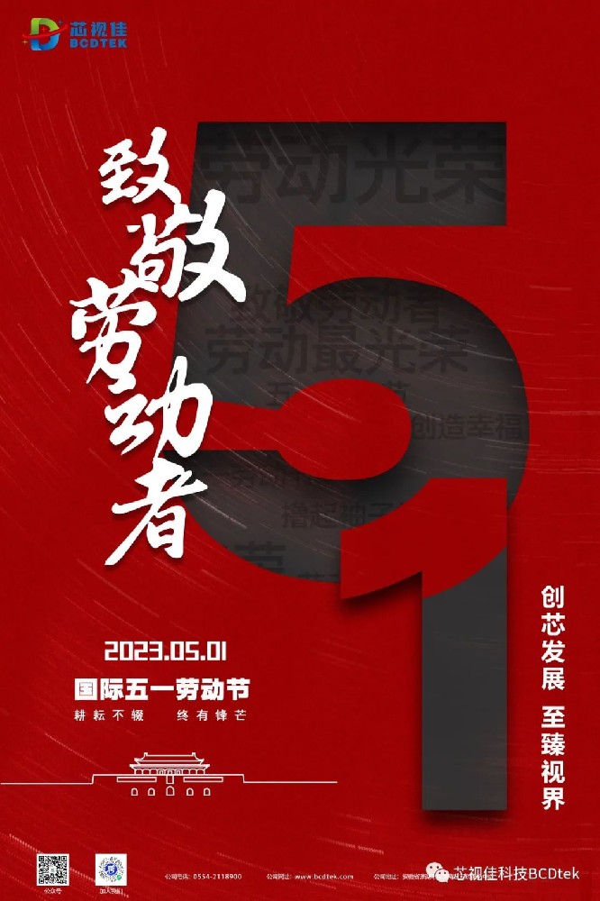 創芯發展，至臻視界。芯視佳祝您五一快樂！