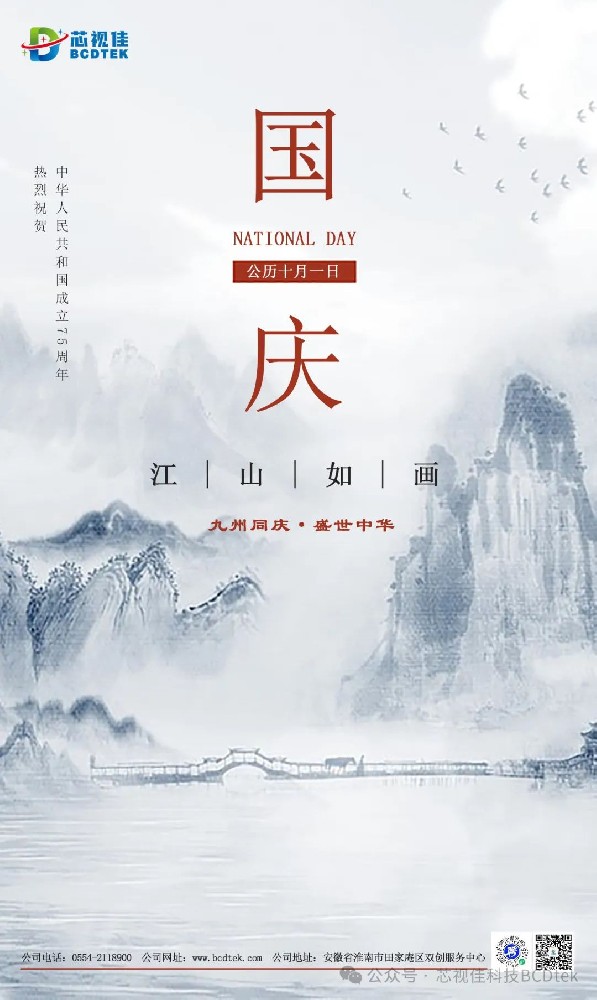 錦繡中華 | 芯視佳祝您國慶節快樂！