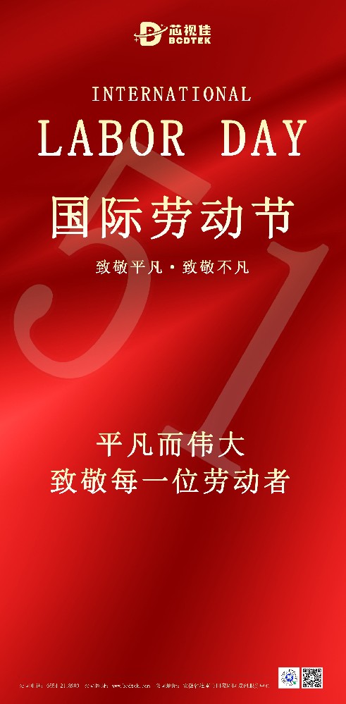 致敬平凡·致敬不凡| 芯視佳祝您勞動節快樂！