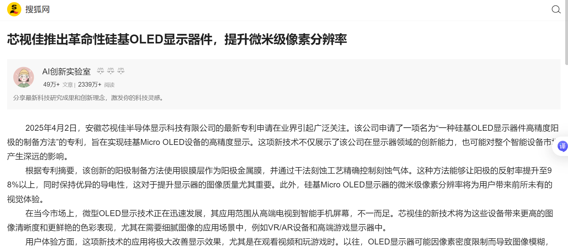 搜狐網(wǎng)報道|芯視佳推出革命性硅基OLED顯示器件，提升微米級像素分辨率