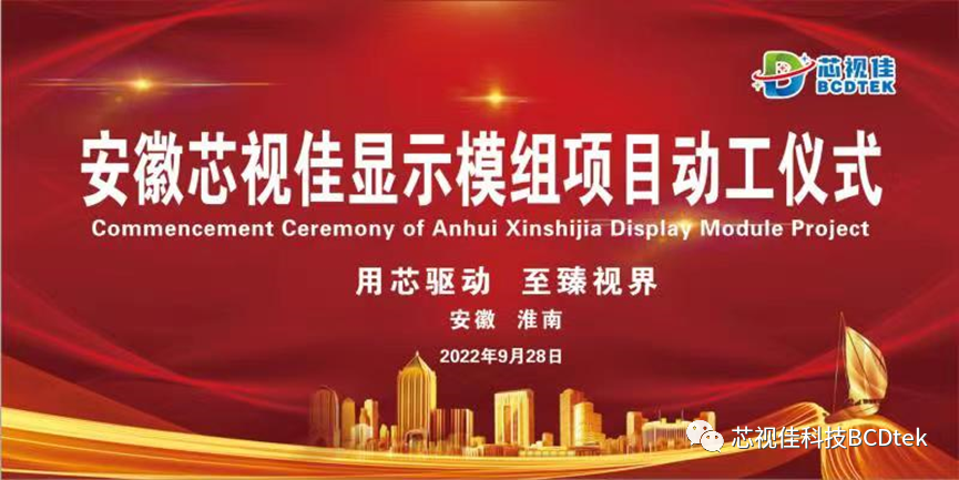 芯視佳顯示模組項目開工儀式在安徽淮南市高新區(qū)圓滿舉行！