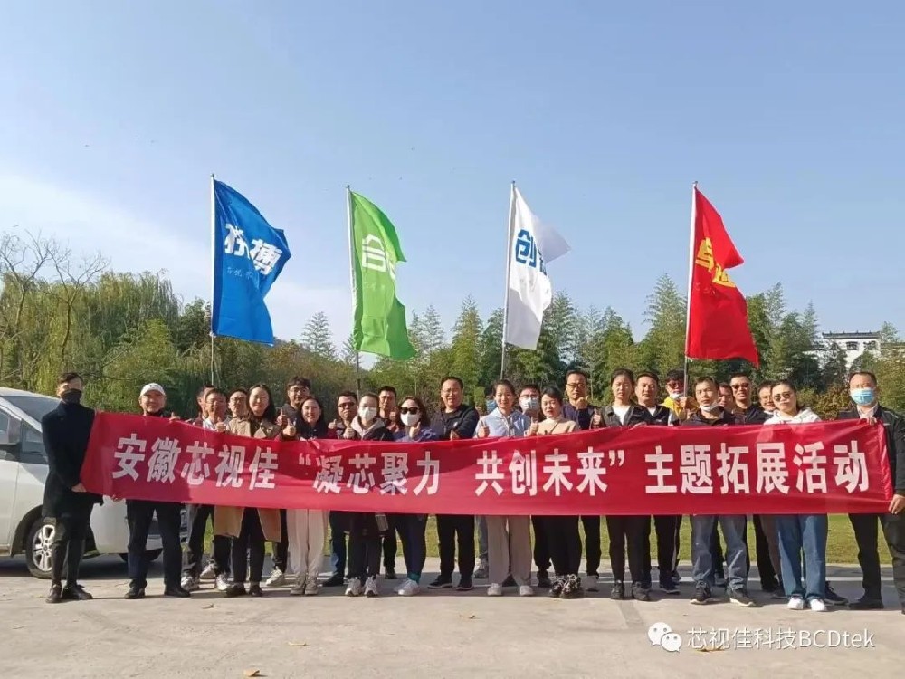 凝芯聚力，共創(chuàng)未來--安徽芯視佳2022年度秋季團建活動圓滿舉辦