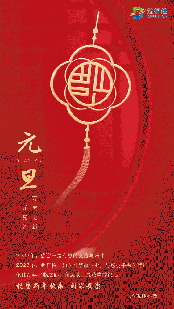 芯視佳科技祝您新年快樂，闔家安康！